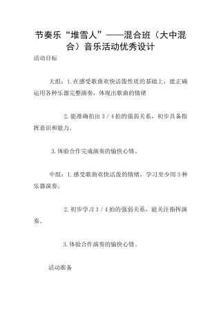 节奏乐“堆雪人”——混合班音乐活动优秀设计