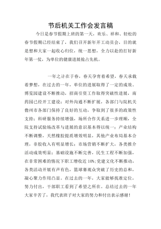 节后机关工作会发言稿
