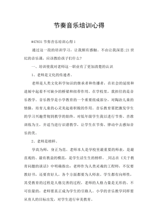 节奏音乐培训心得