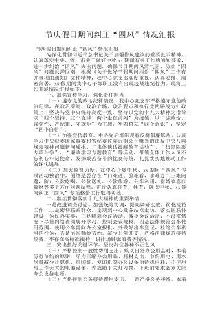 节庆假日期间纠正“四风”情况汇报