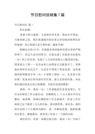 节日慰问信锦集7篇