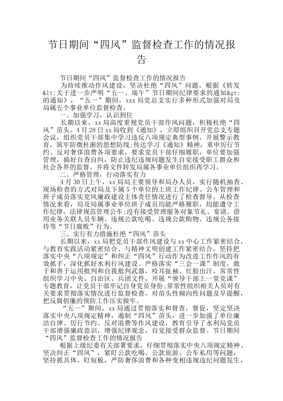 节日期间“四风”监督检查工作的情况报告_第1页