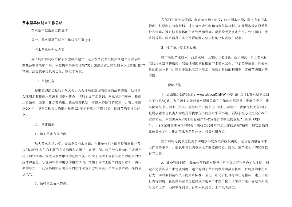 节水型单位创建工作总结_第1页