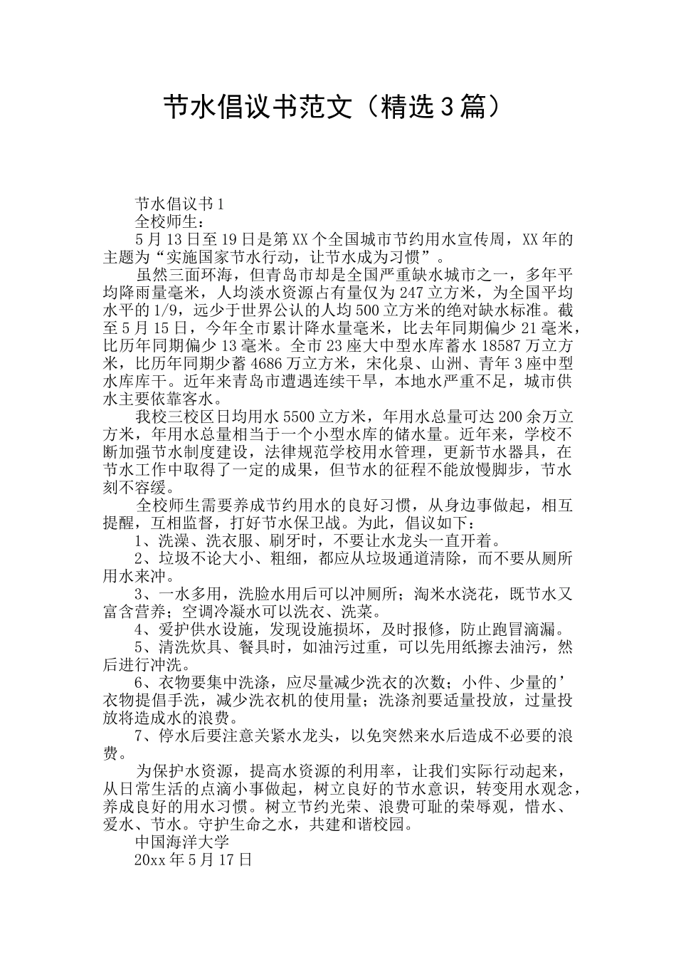 节水倡议书范文_第1页