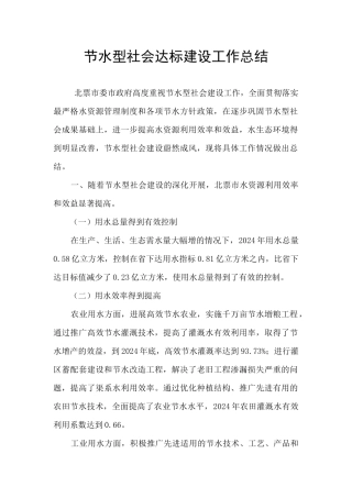 节水型社会达标建设工作总结