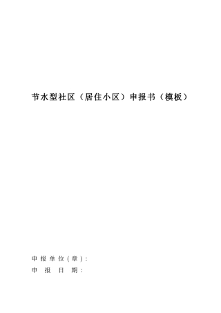 节水型社区申报书