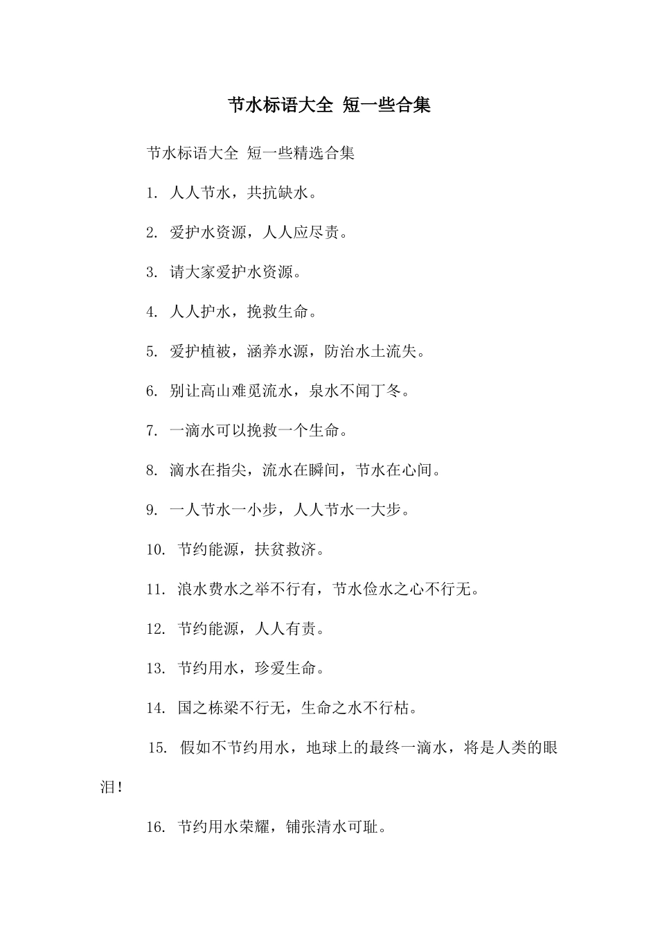 节水标语大全_第1页