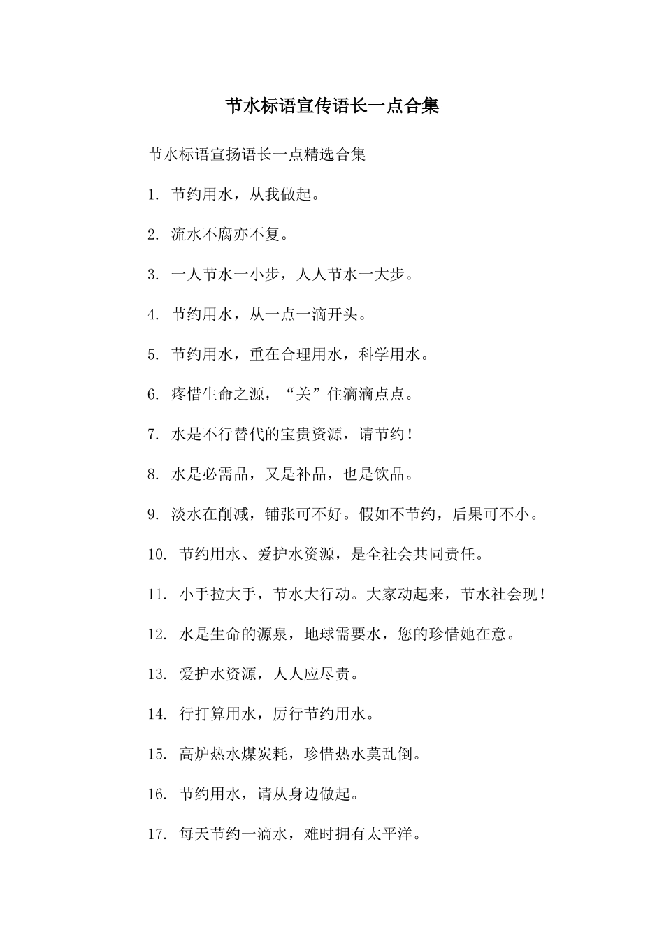 节水标语宣传语长一点合集_第1页
