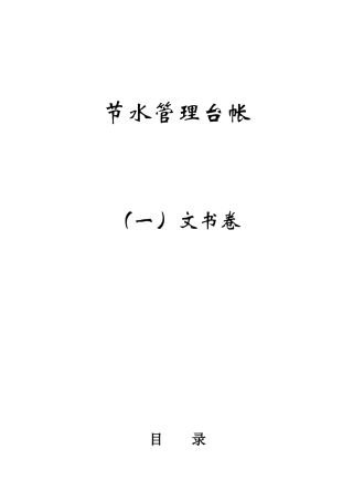 节水管理台帐模板