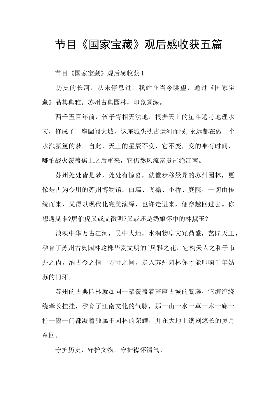 节目《国家宝藏》观后感收获五篇_第1页