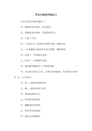 节目主持词开场白