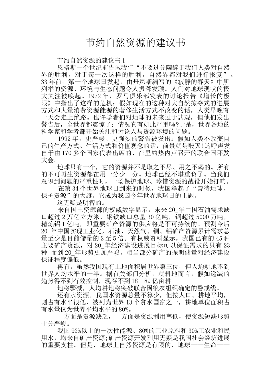 节省自然资源的建议书_第1页