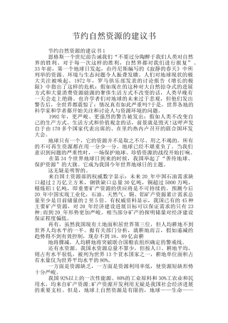 节省自然资源的建议书