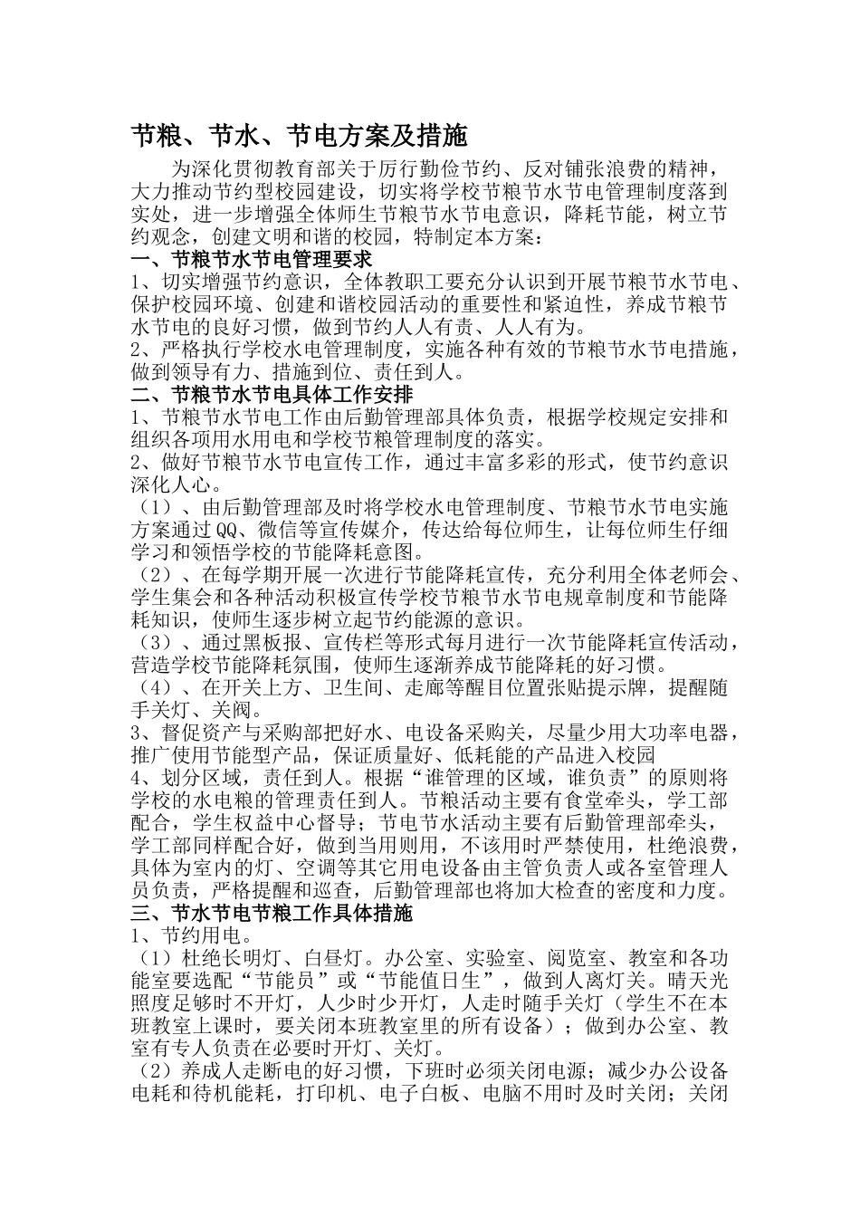 节粮、节水、节电方案及措施_第1页