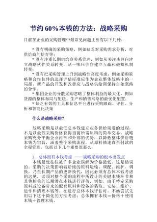节约60成本的方法：战略采购