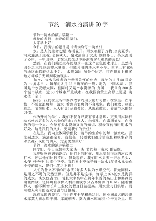 节约一滴水的演讲50字