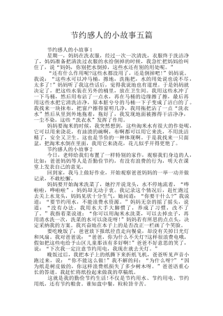 节约感人的小故事五篇