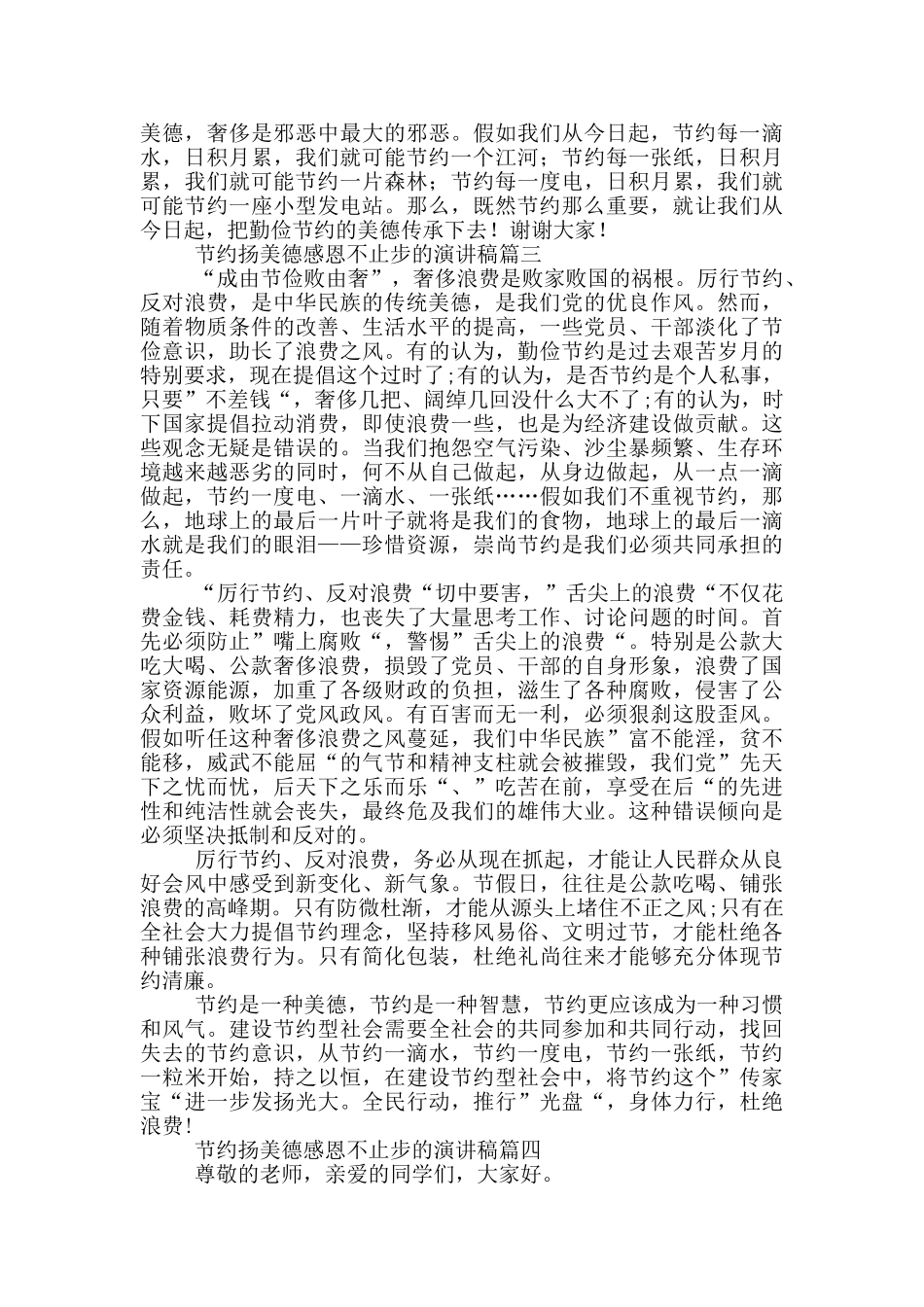 节约扬美德感恩不止步的演讲稿_第2页