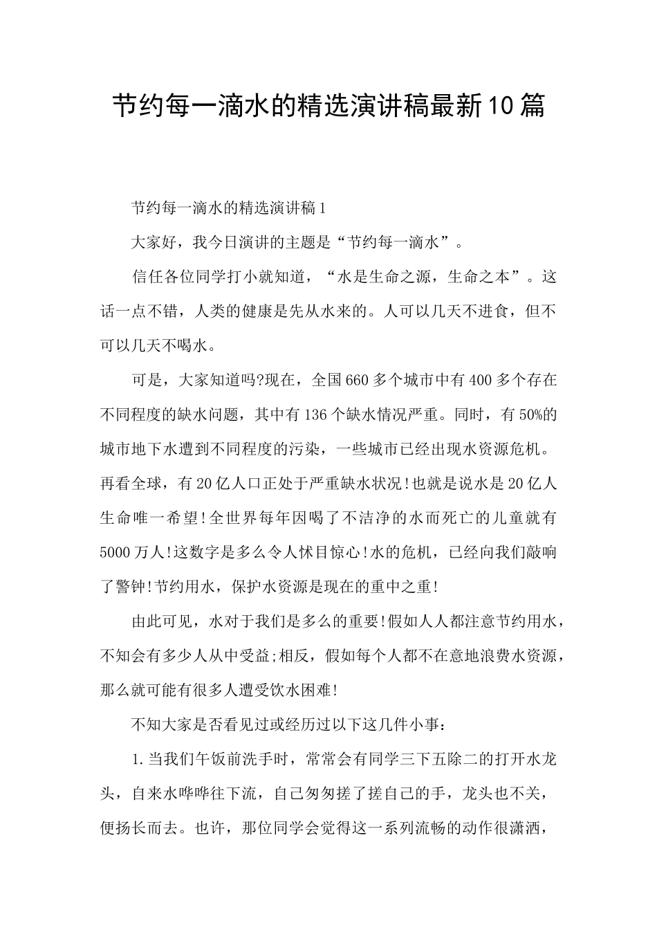 节约每一滴水的精选演讲稿最新10篇_第1页