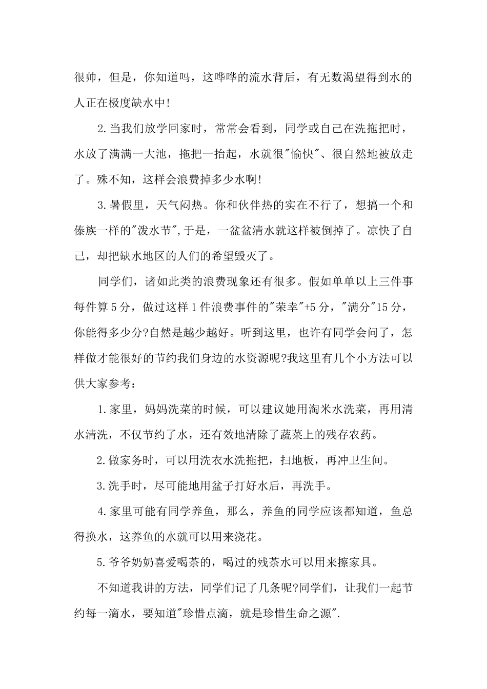节约每一滴水的精选演讲稿最新10篇_第2页