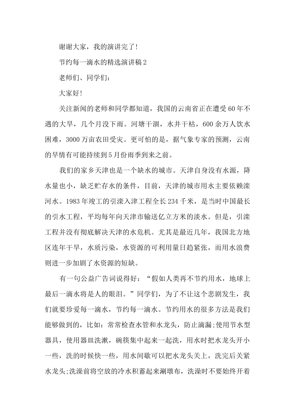 节约每一滴水的精选演讲稿最新10篇_第3页