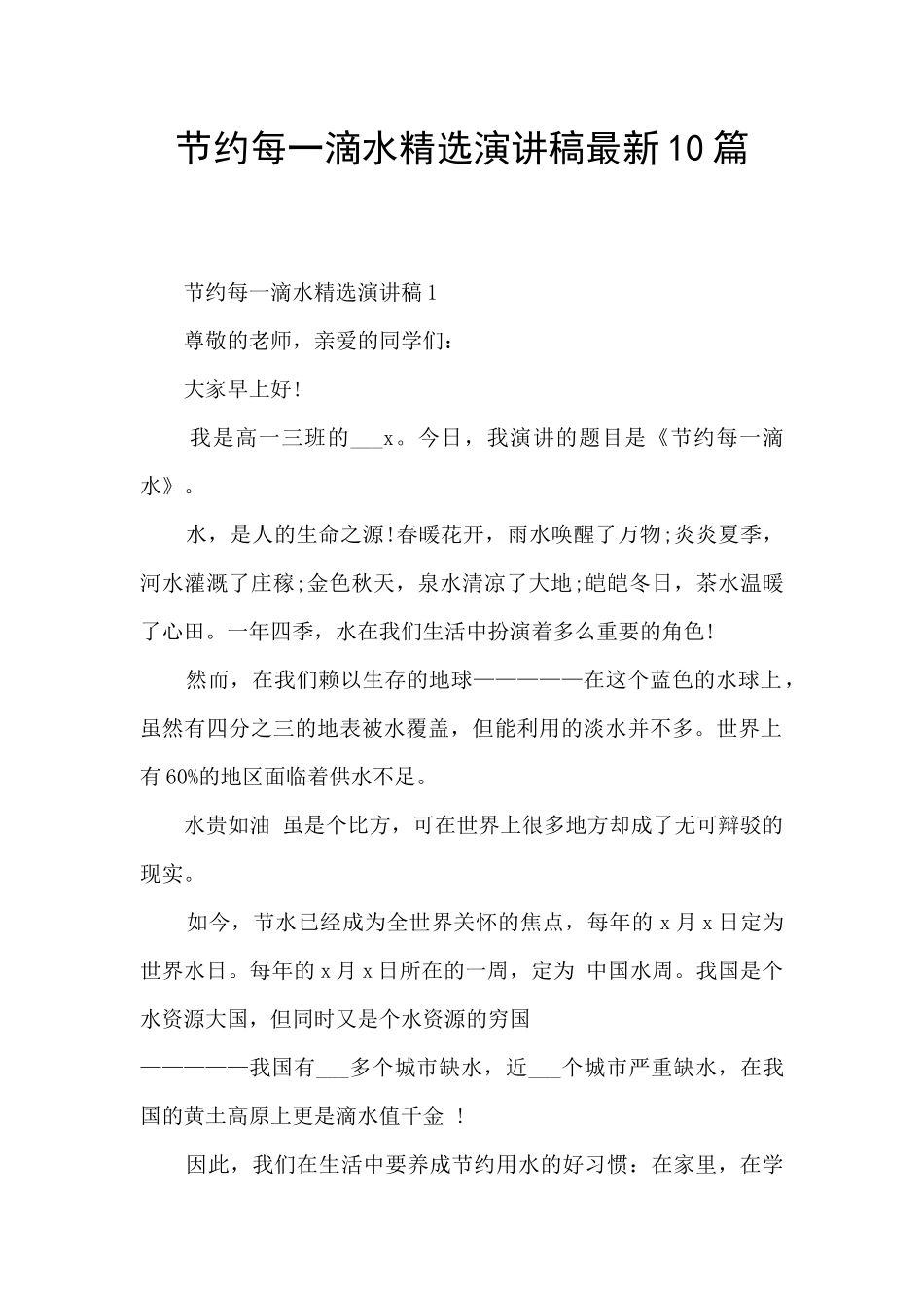 节约每一滴水精选演讲稿最新10篇_第1页
