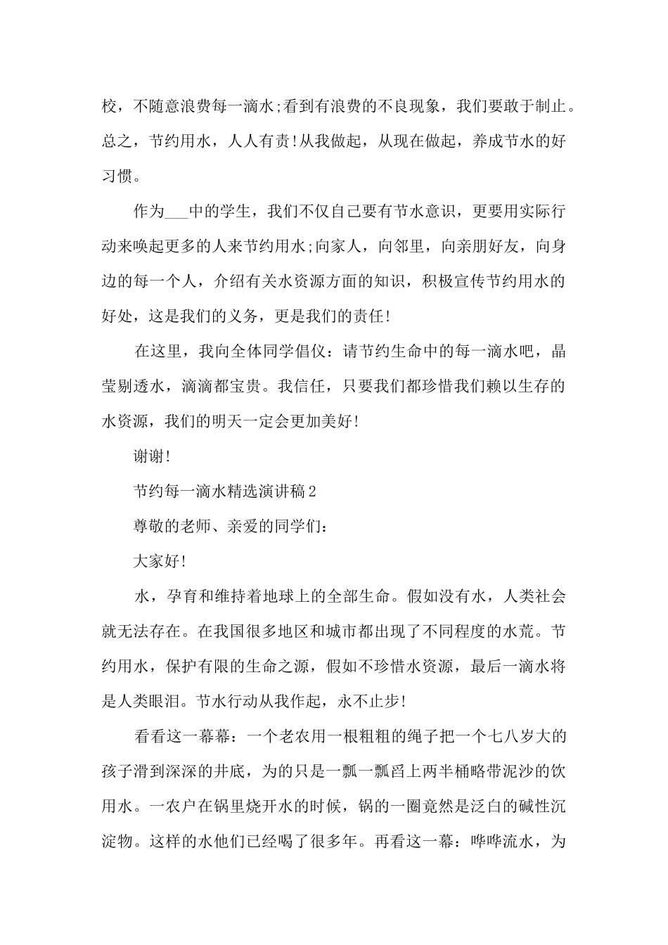 节约每一滴水精选演讲稿最新10篇_第2页