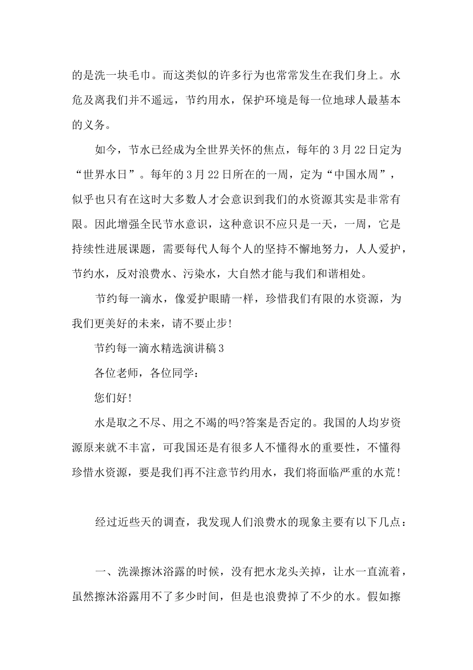 节约每一滴水精选演讲稿最新10篇_第3页