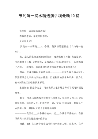 节约每一滴水精选演讲稿最新10篇