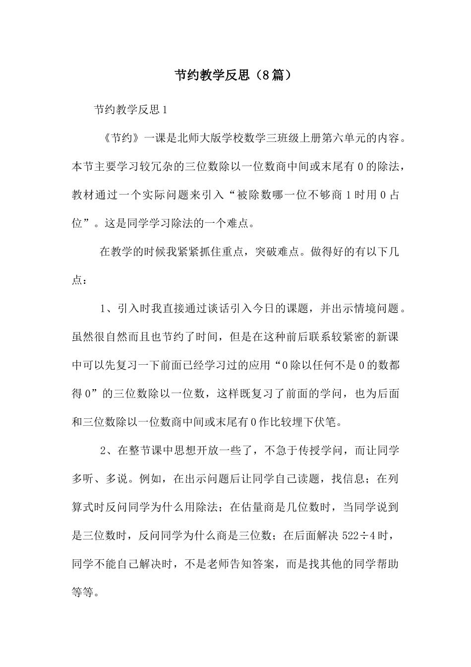 节约教学反思_第1页