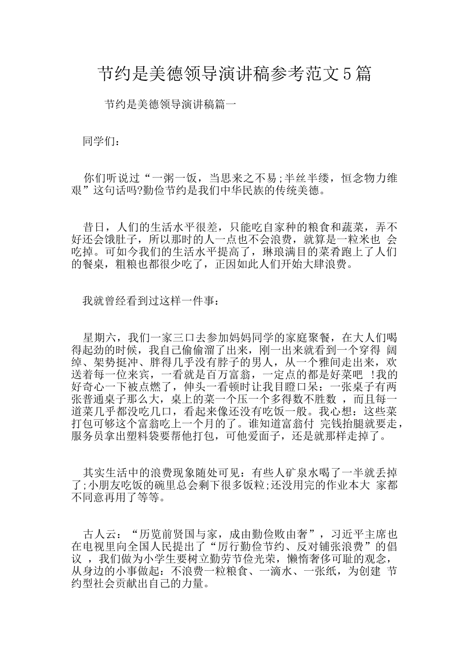 节约是美德领导演讲稿参考范文5篇_第1页