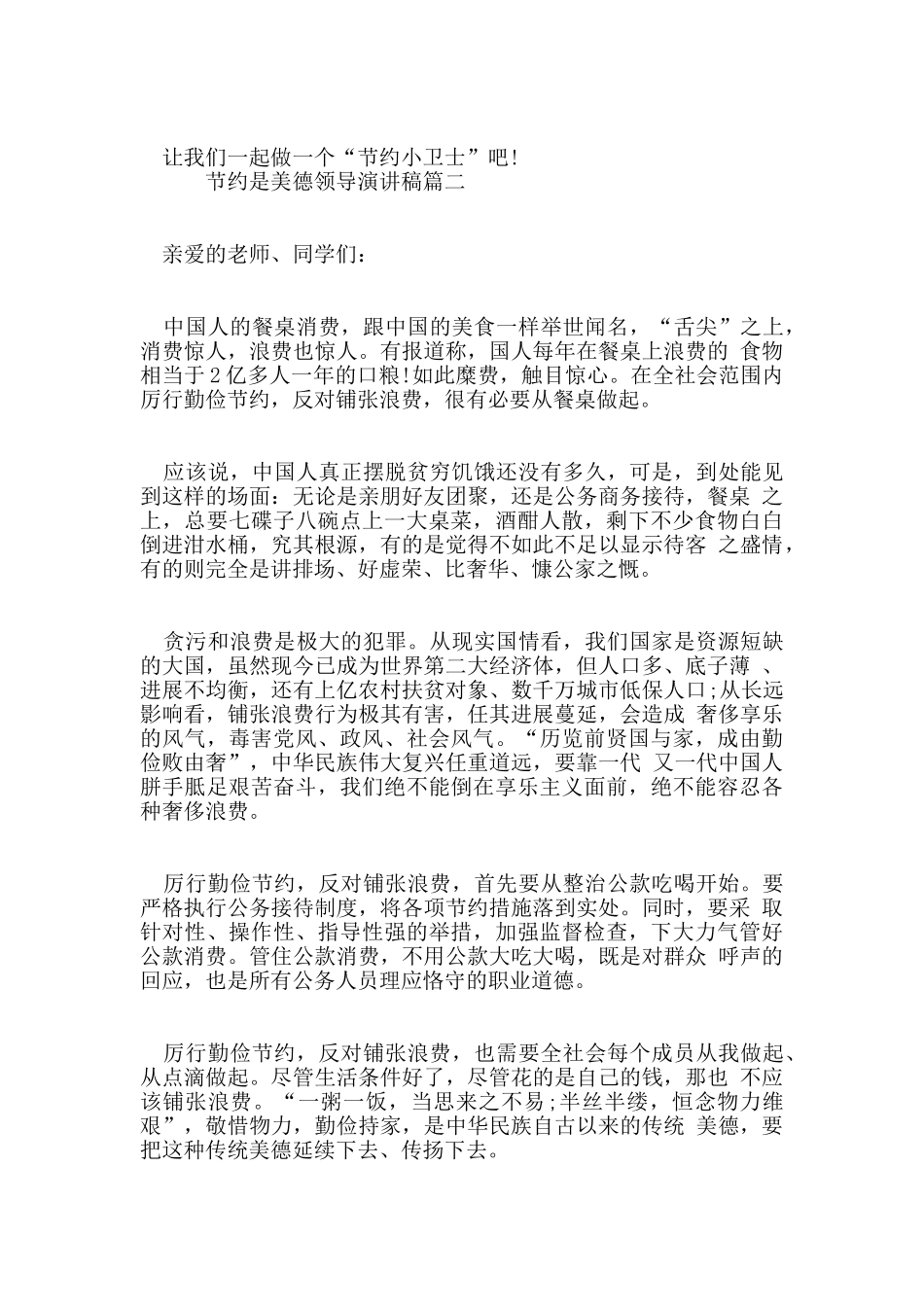 节约是美德领导演讲稿参考范文5篇_第2页