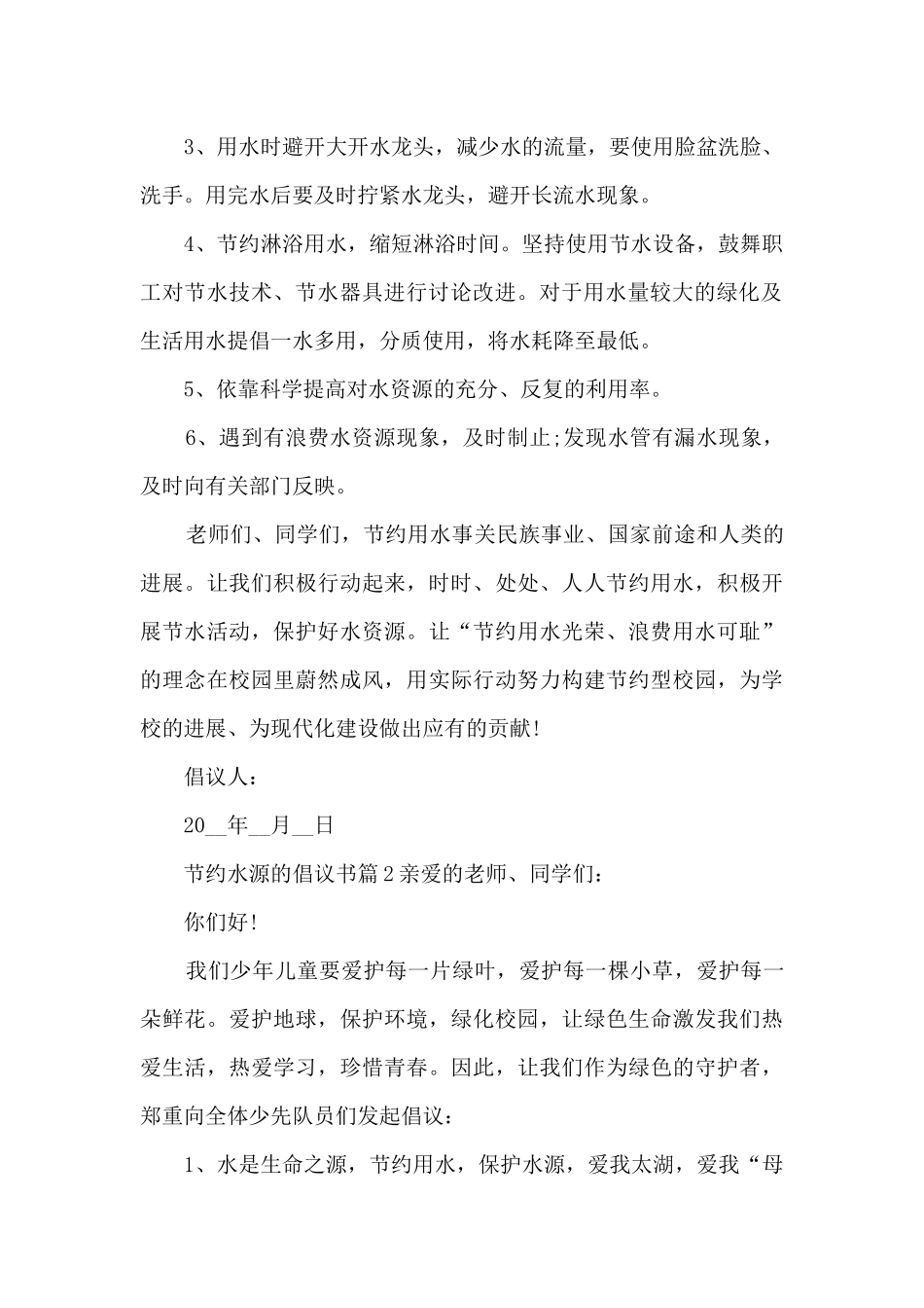 节约水源的倡议书14篇_第2页