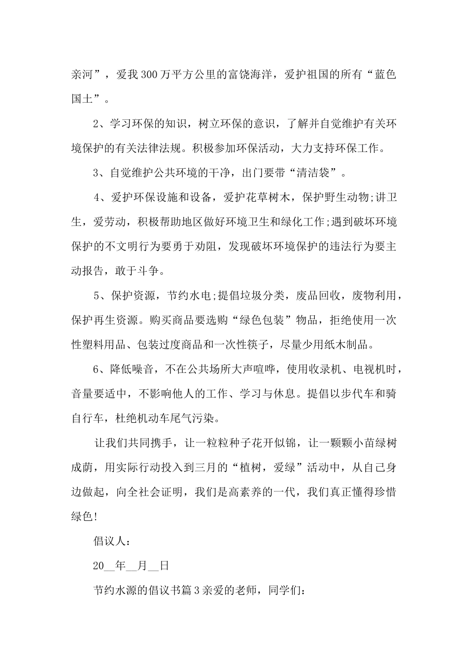 节约水源的倡议书14篇_第3页