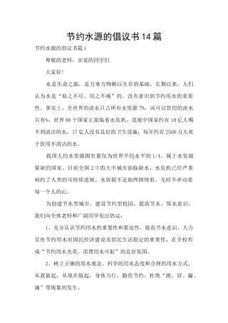 节约水源的倡议书14篇