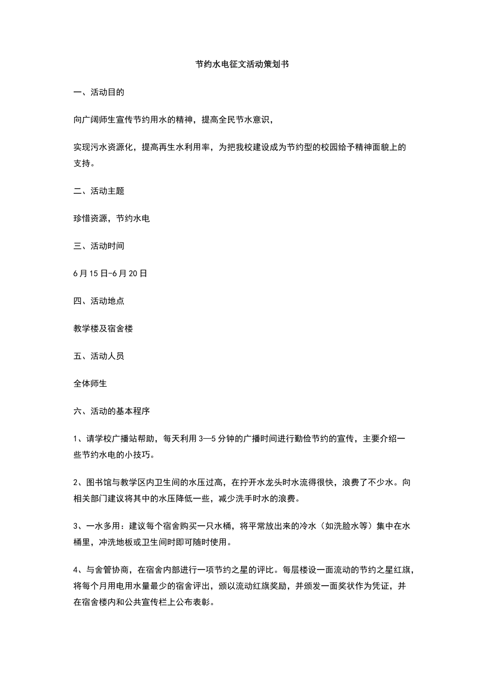 节约水电征文活动策划书_第1页