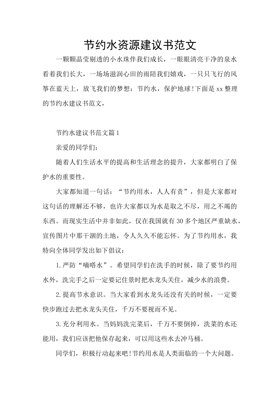 节约水资源建议书范文_第1页