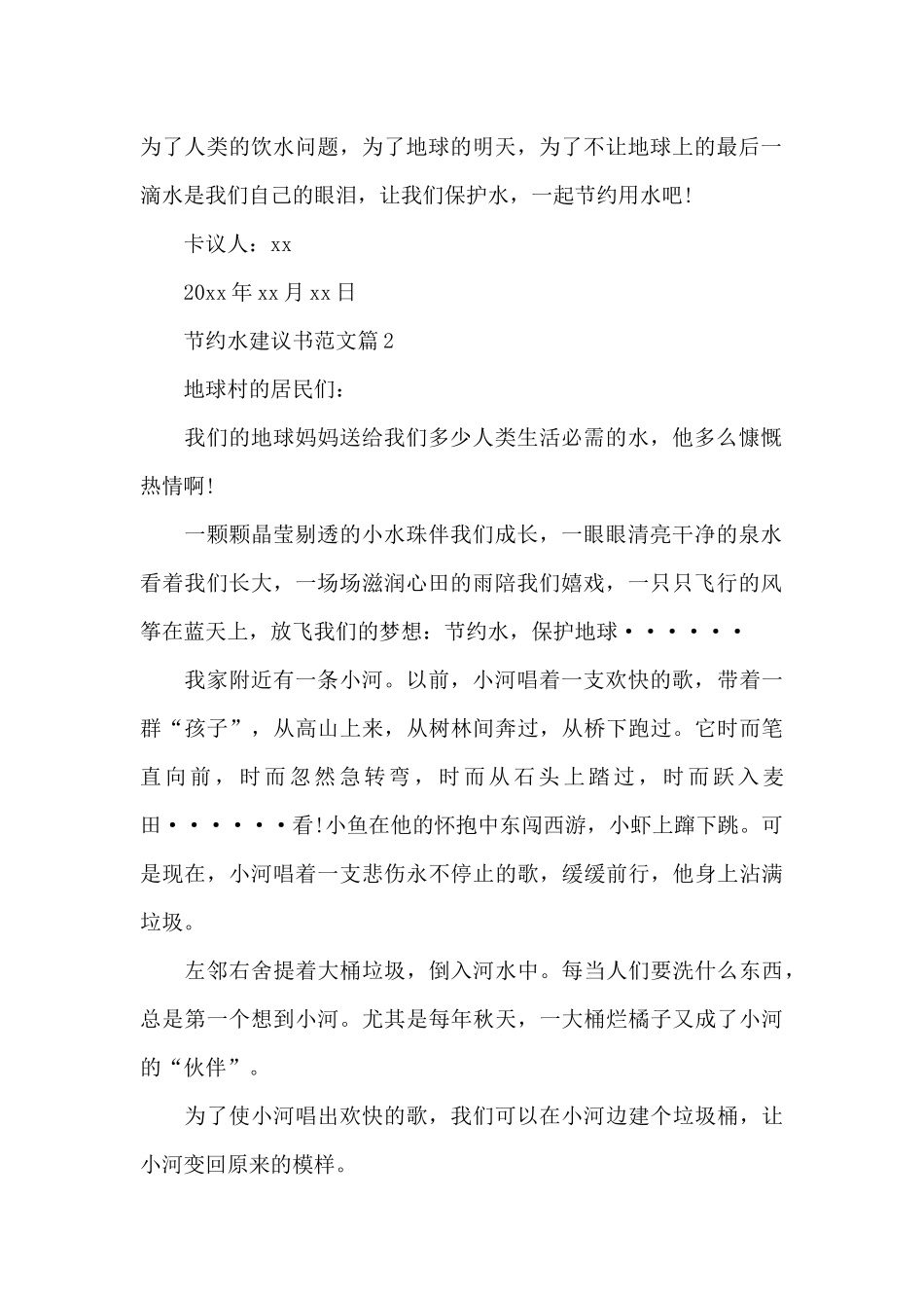 节约水资源建议书范文_第2页