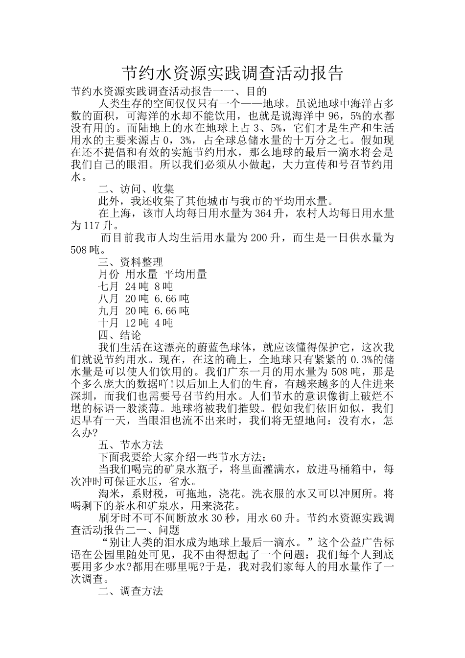 节约水资源实践调查活动报告_第1页