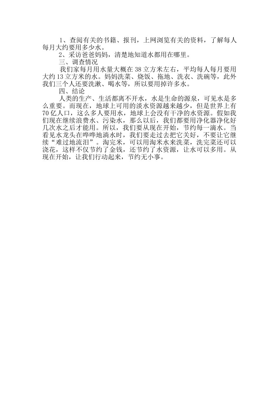 节约水资源实践调查活动报告_第2页