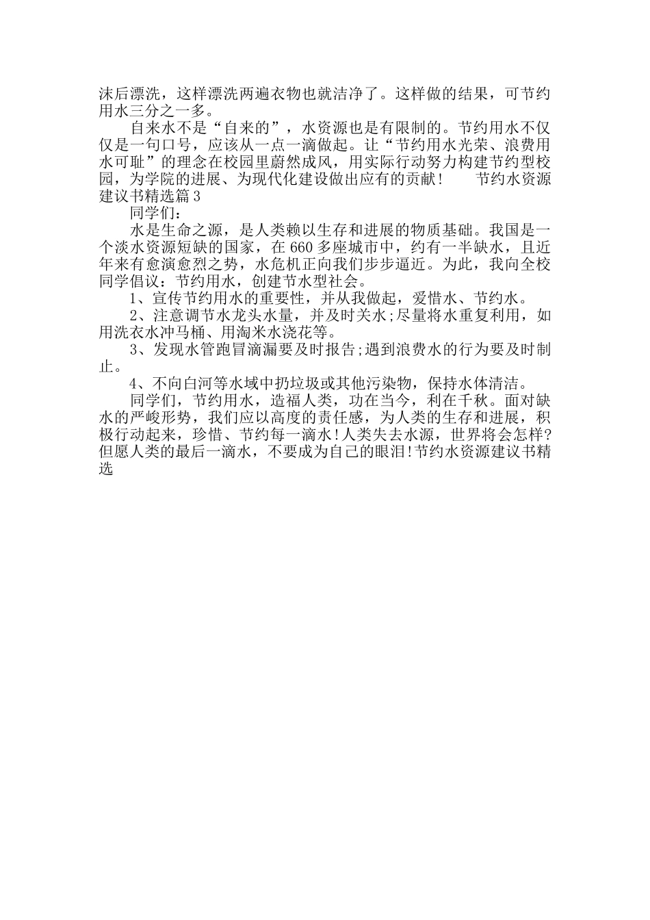 节约水资源建议书精选_第2页
