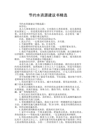 节约水资源建议书精选