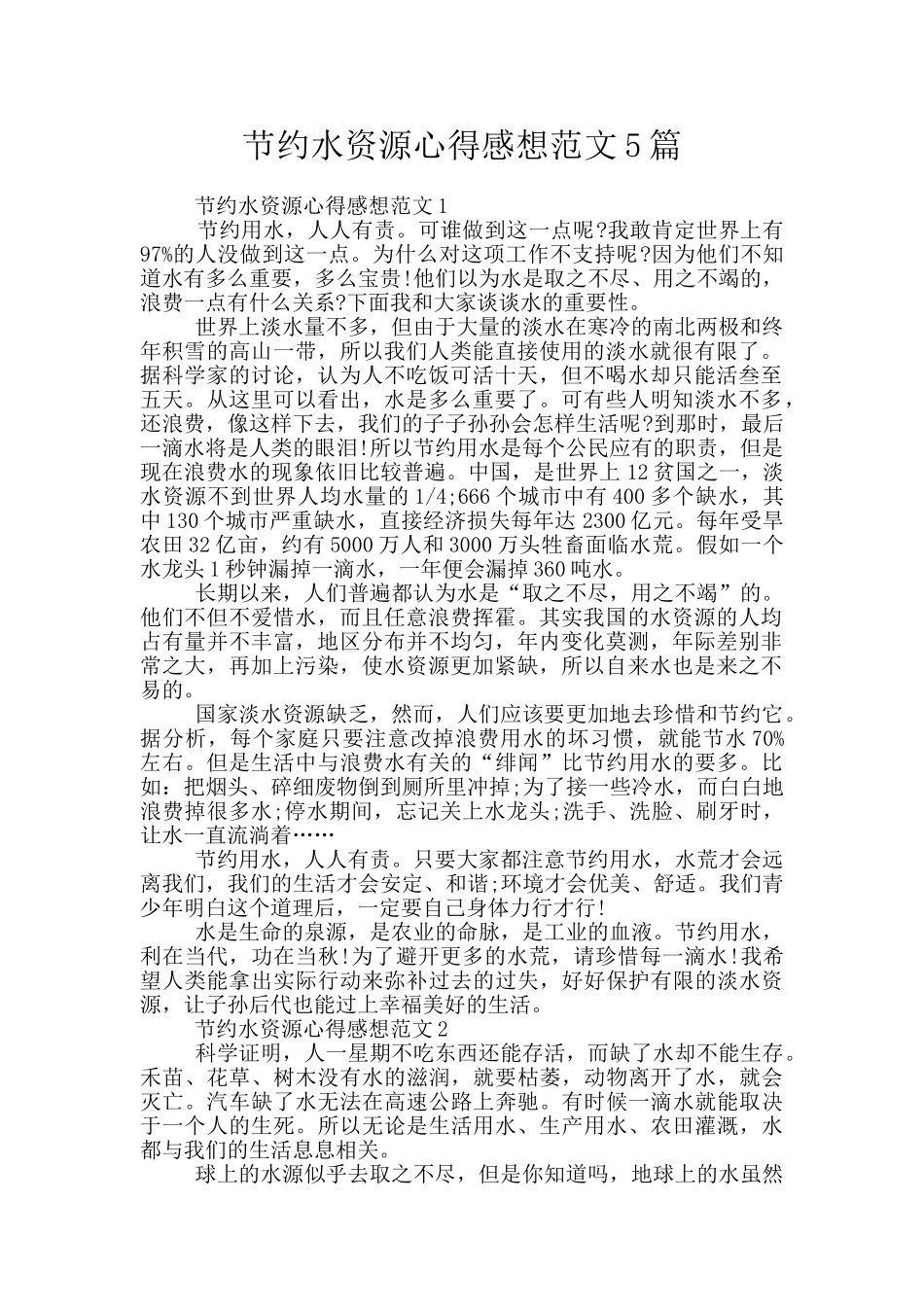 节约水资源心得感想范文5篇_第1页