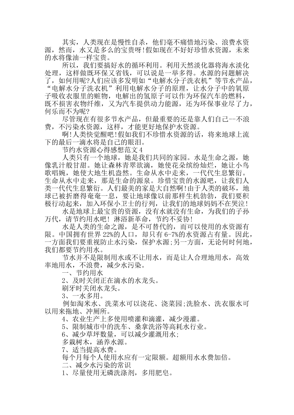 节约水资源心得感想范文5篇_第3页