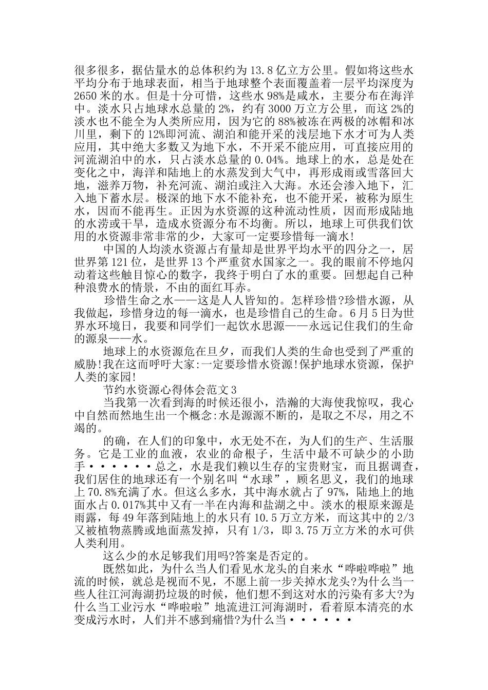 节约水资源心得体会范文_第2页