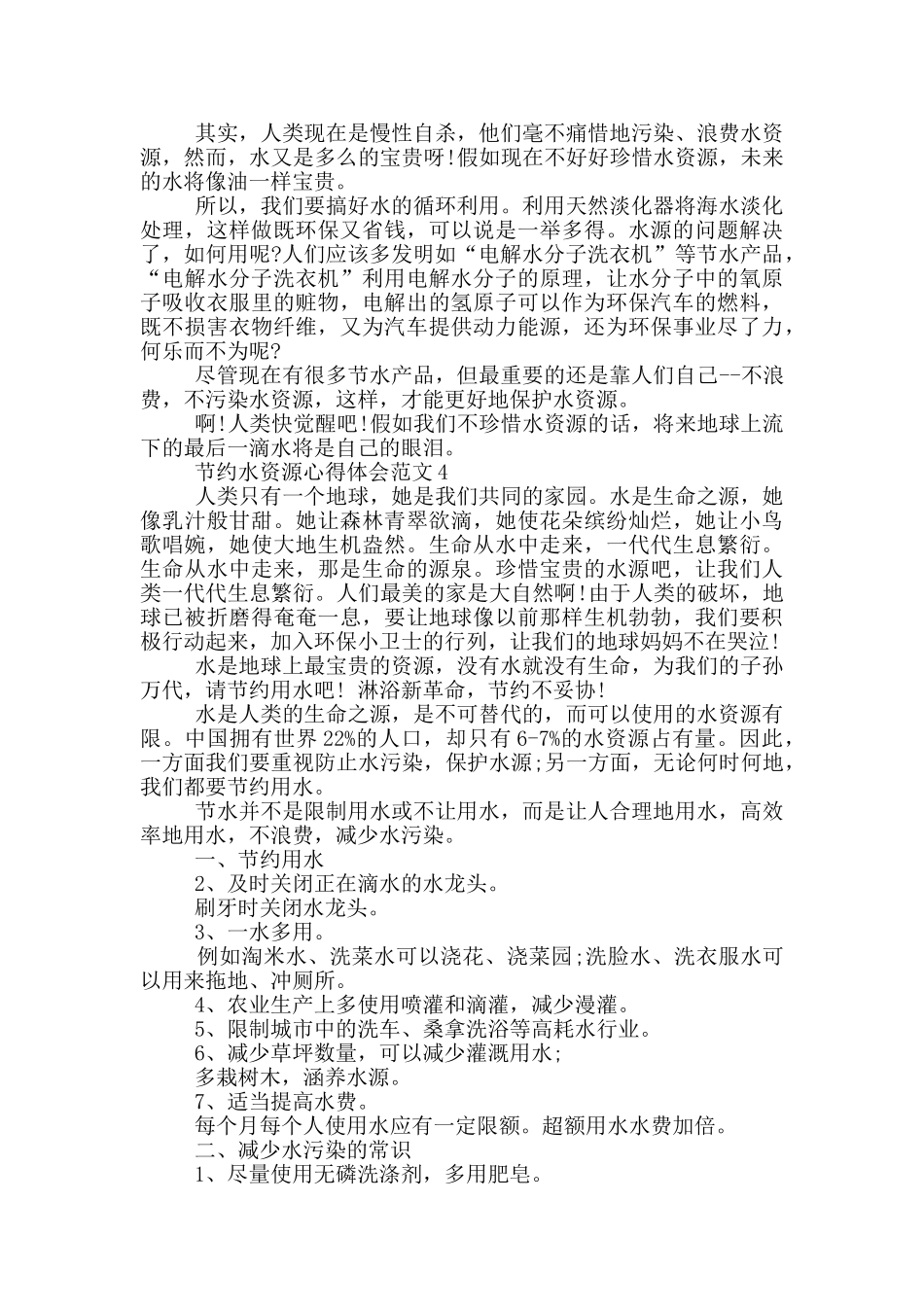 节约水资源心得体会范文_第3页