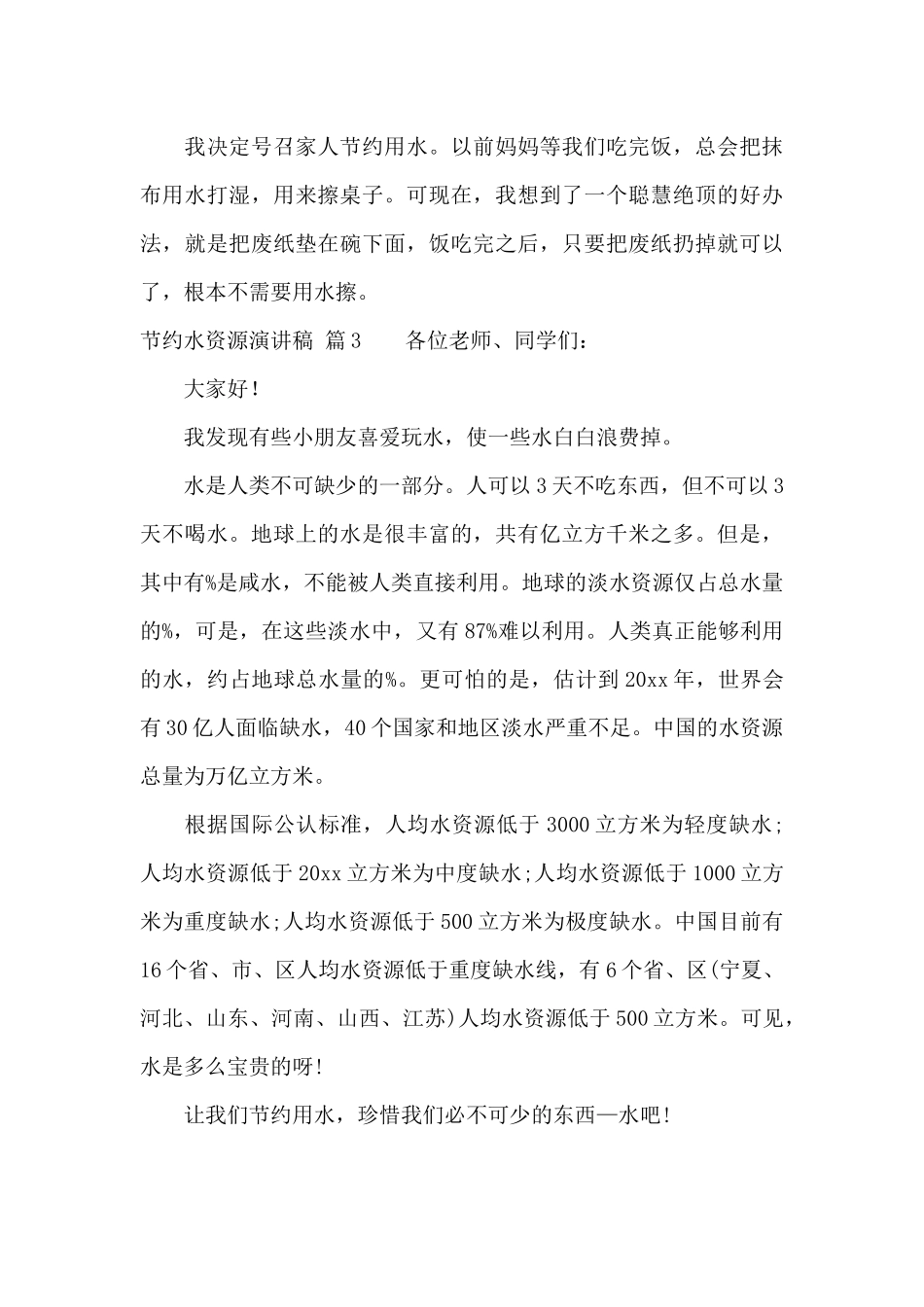 节约水资源演讲稿3篇_第3页