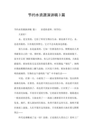节约水资源演讲稿3篇