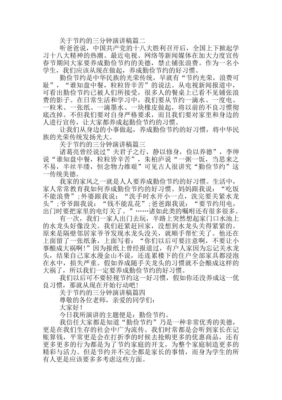 节约演讲稿三分钟_第2页