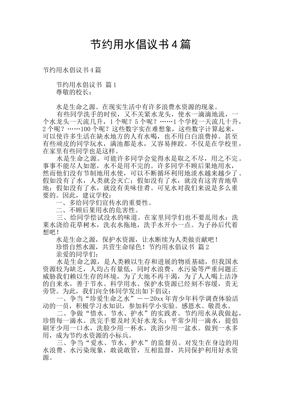节约用水倡议书4篇_第1页